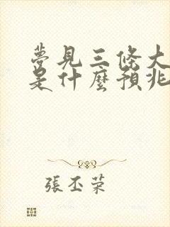 梦见三条大黑蛇是什么预兆