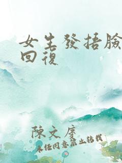 女生发捂脸怎么回复