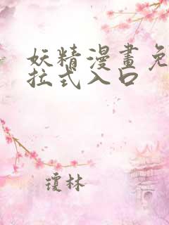 妖精漫画免费下拉式入口