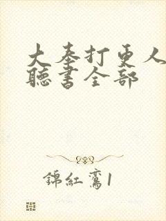 大奉打更人免费听书全部