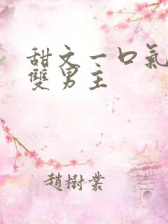 甜文一口气看完双男主