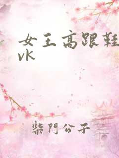 女王高跟鞋奴丨vk