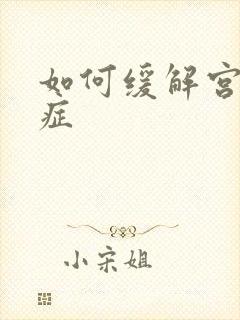 如何缓解宫腺肌症