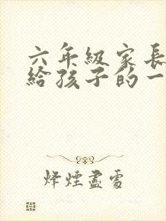 六年级家长会写给孩子的一封信