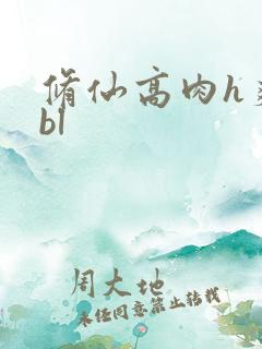 修仙高肉h爽文bl