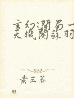 玄幻:开局一座天机阁苏羽