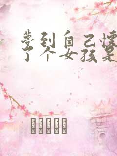 梦到自己怀孕生了个女孩是什么预兆