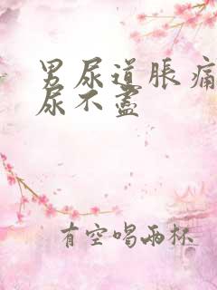 男尿道胀痛感觉尿不尽