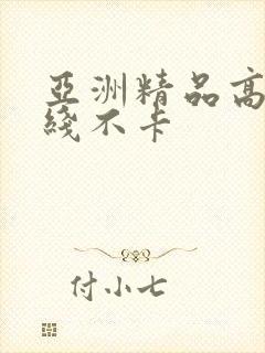 亚洲精品高清在线不卡