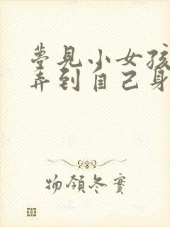 梦见小女孩拉屎弄到自己身上和手上