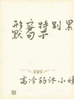 形容特别累的幽默句子