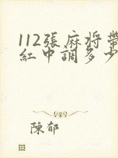 112张麻将带红中调多少档