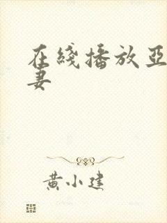 在线播放亚洲人妻