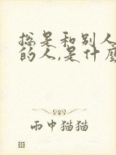 总是和别人比较的人,是什么心态