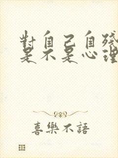 对自己自残的人是不是心理疾病