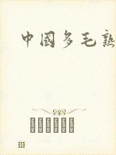 中国多毛熟女