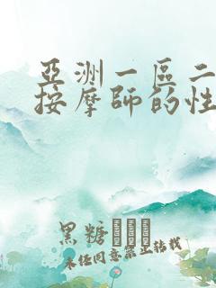 亚洲一区二区男按摩师的性按摩