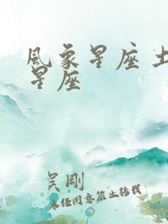 风象星座 土象星座