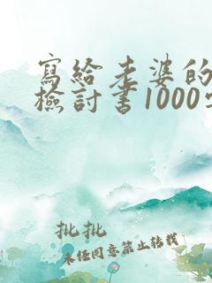 写给老婆的认错检讨书1000字