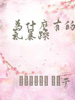 为什么有的人脾气暴躁