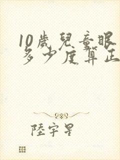 10岁儿童眼睛多少度算正常