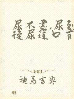 尿不尽,尿到最后尿道口有点疼