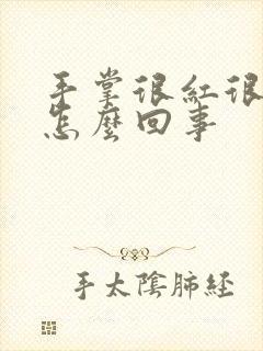 手掌很红很痒是怎么回事