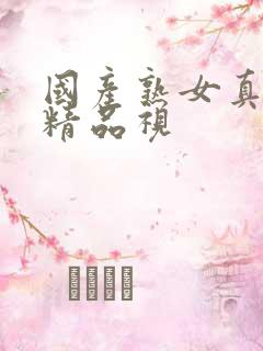 国产熟女真实乱精品视