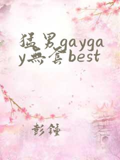 猛男gaygay无套best