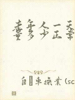 老年人一天的尿量多少正常