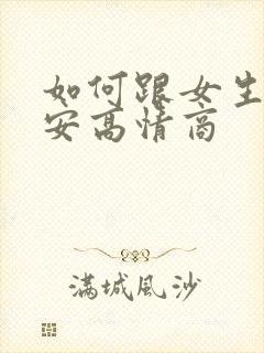 如何跟女生说早安高情商