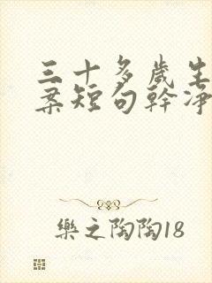 三十多岁生日文案短句干净