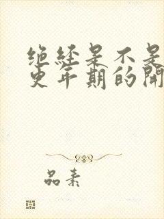 绝经是不是就是更年期的开始