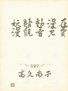 妖精动漫在线动漫观看免费