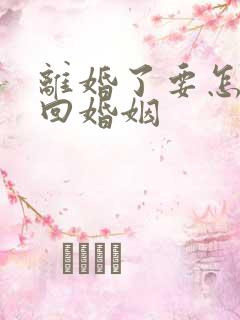 离婚了要怎么挽回婚姻