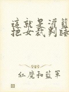 这就是灌篮球员把女裁判睡了