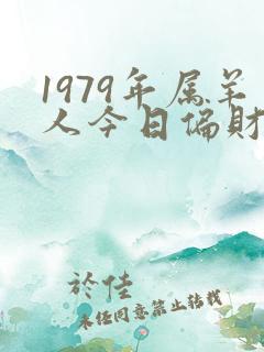 1979年属羊人今日偏财运