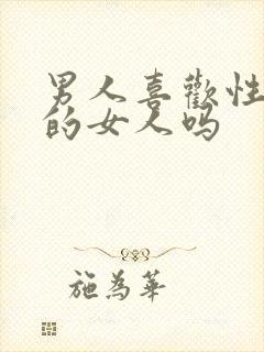 男人喜欢性格好的女人吗