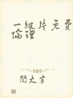 一级片免费观看伦理