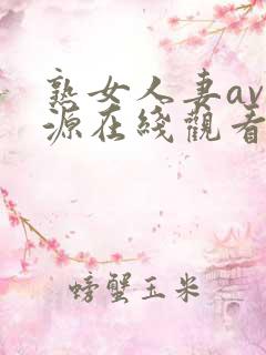 熟女人妻av资源在线观看