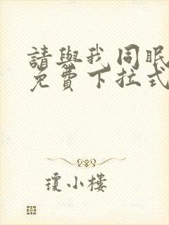 请与我同眠漫画免费下拉式六漫画