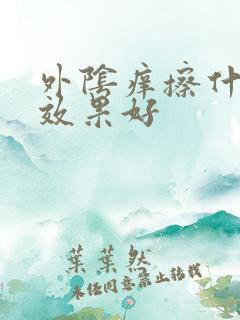 外阴痒擦什么药效果好