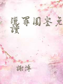 猎罪图鉴免费阅读