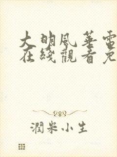 大明风华电视剧在线观看免费观看