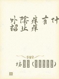 外阴痒有什么妙招止痒