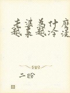 老婆为什么对我越来越冷淡了呢