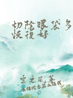 切除眼袋多久能恢复好