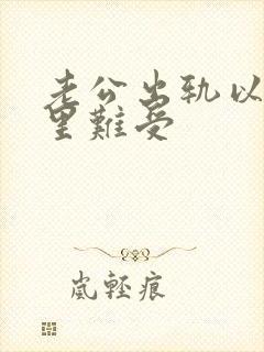 老公出轨以后心里难受