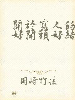 关于写人的作文好开头好结尾