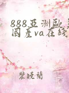 888亚洲欧美国产va在线播放